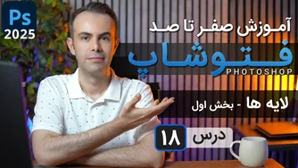آموزش فتوشاپ 2025: لایه‌ها از مقدماتی تا پیشرفته [درس 18] - بخش اول