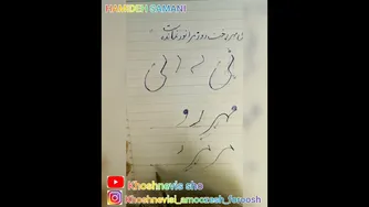آموزش خوشنویسی با خودکار: آموزش مصرع 'بی مهر رخت روز مرا نور نماند'