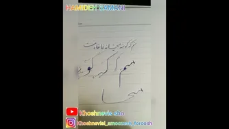 آموزش خوشنویسی با خودکار و خط تحریر: مصرعی از شعر درون را باهم بنویسیم