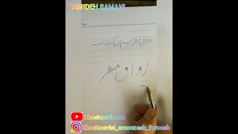آموزش خوشنویسی با خودکار: مصرع رواق منظر چشم من آشیانه تست