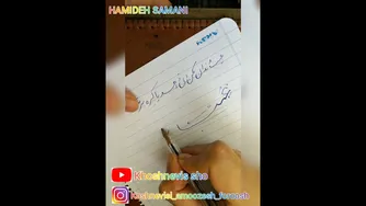 آموزش خوشنویسی با خودکار: جلسه چهارم