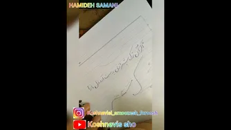 آموزش خوشنویسی با خودکار: جلسه سوم