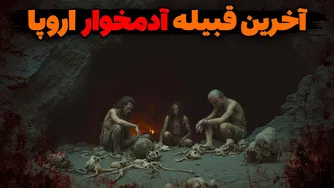 سرزمین آخرین قبیله آدمخوار اروپا | راز مخوف خاندان سانی بین