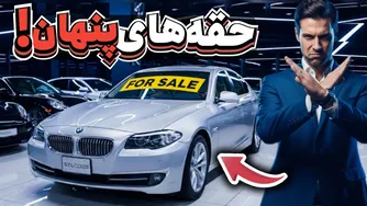 10 نکته مهم در مورد خرید خودروهای کارکرده که باید بدانید قبل از خرید! (قسمت اول)