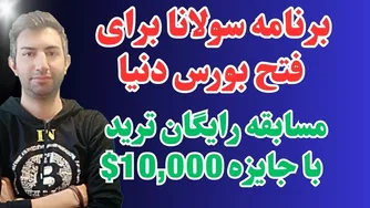 پیشرفت سولانا، مسابقه ترید تا کجا می‌رود؟