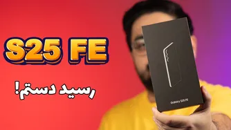 معرفی و بررسی اولیه گوشی سامسونگ Galaxy S25 FE رنگ آبی یخی