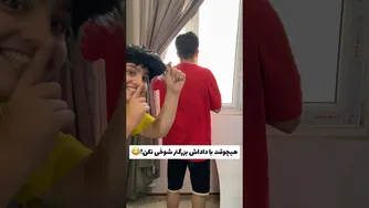 شوخی های بابا و داداش بزرگ!؟ 😬🤣 سرگرمی خنده دار طنز