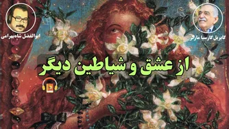 گزیده‌ای از کتاب صوتی عشق و شیاطین دیگر اثر گابریل گارسیا مارکز