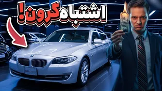 10 راز و ترفند حرفه‌ای فروشندگان خودرو که بوسیله آن‌ها باید قبل از خرید آگاه شوید! (هیچ کس به شما نمی‌گوید!)