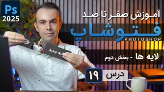 آموزش حرفه‌ای فتوشاپ 2025: لایه‌ها - بخش دوم