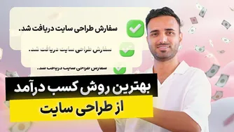 راهکارهای برتر برای کسب درآمد از طراحی وب‌سایت | آموزش جامع و تجربیات واقعی