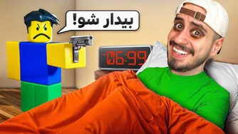 تجربه صبح اول مهر در روبلاکس 😂