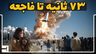 تصادف فضایی: آن لحظه که ناسا شاتل فضایی را با فضانوردانش در هوا منفجر کرد
