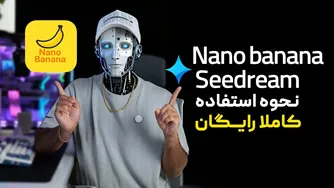 تبدیل عکس به آثار هنری با nano banaan و seedream به صورت رایگان