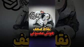 چگونگی جلوگیری از اشتباهات در هوش مصنوعی