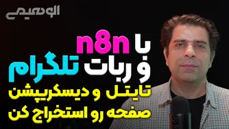 استخراج تایتل و دیسکریپشن صفحه با n8n و ربات تلگرام