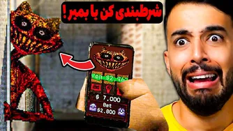 تجربه نصب بازی ویروسی شرط بندی بر روی گوشی: هیولای داخل بازی وارد دنیای واقعی شد! �