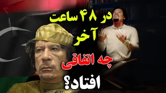 رخدادهایی که در 48 ساعت آخر از زندگی قذافی رخ داد - صحنه‌های باز سازی شده