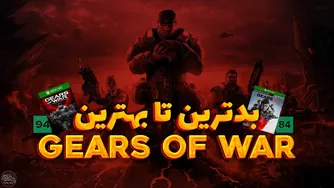 از بدترین تا بهترین؛ تجربه‌ای در گیرز اف وار