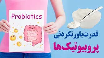 تأثیر قدرتمند پروبیوتیک‌های باورنکردنی