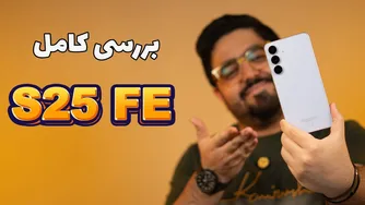 معرفی جامع گلکسی S25 FE | رقیب قدرتمند پرچمدار با هزینه مقرون به صرفه!