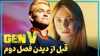 رازهایی که بیش از پیش باید قبل از تماشای فصل دوم سریال نسل وی بدانید - Gen V