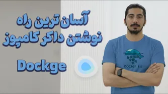 آموزش داکر پیشرفته: آشنایی با Dockge