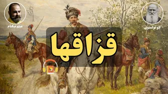 گوش دادن به کتاب صوتی قزاقها نوشته لئو تولستوی