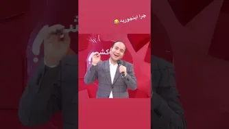 چرا اینگونه است؟