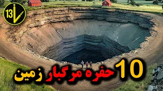 10 حفره مرگبار دنیا که حتی حرفه‌ای‌ترین غواص‌ها را بلعیدند