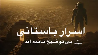 اسرار باستانی که هنوز برای ما ناگفته مانده‌اند