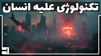 چگونه فناوری می‌تواند به دشمن ما تبدیل شود؟ بررسی فاجعه اعتماد به تکنولوژی