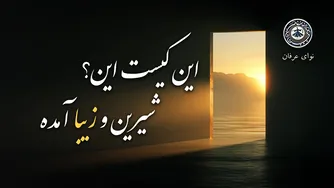 غزل دلنشین «این کیست این شیرین و زیبا آمده» از مولانا