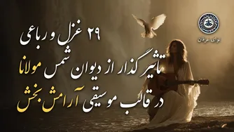 یک ساعت موسیقی آرامش‌بخش با اشعار دل‌نشین مولانا از دیوان شمس