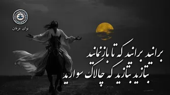 بتازید بتازید که چالاک سوارید | غزل ۶۳۷ از دیوان شمس مولانا با روایت آهنگین
