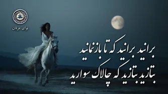 برانید برانید تا بازنمانید | غزل ۶۳۷ از دیوان شمس مولانا | موسی