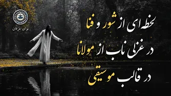 ای لولیان، ای لولیان | غزل 526 مولانا: رهایی از قید و بند عقل