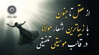 سی دقیقه موسیقی الهام‌بخش بر اساس اشعار مولانا | سفری به سوی آرزوها