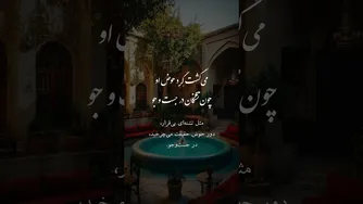 غزلی از مولانا: تصویرگری لحظهٔ خاموشی عقل و آغاز حضور