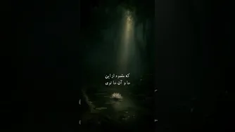 غزلی از مولانا: کشف حقیقت درون خود