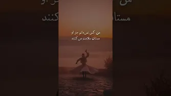 غزلی از مولانا دربارهٔ رهایی در مستی عشق | غزل شمارهٔ 533