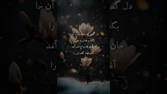 گفت‌وگوی دل، جان و عقل از مولانا در دیوان شمس – غزل شمارهٔ 122