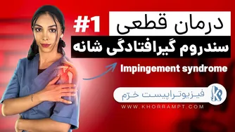 درمان درد شانه و سندروم گیر افتادگی تاندون شانه | سطح اول