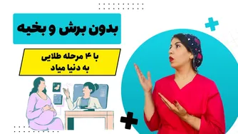 زایمانت را بدون بخیه و برش انجام بده، فقط با این ۴ مرحله! 🤰🤩