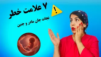 جدیت هلائم؛ نجات جان مادر یا از دست دادن جنین؟ ⚠️