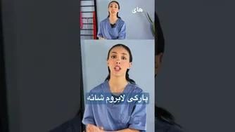 درمان پارگی لابروم شانه بدون نیاز به جراحی
