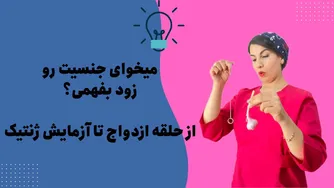 تعیین جنسیت: شایعات و واقعیت‌ها برای آینده‌نگران!🤰❤️