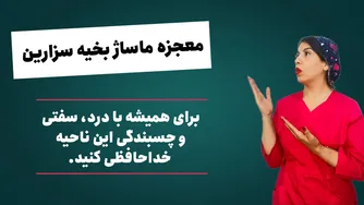 ماساژهایی برای درمان عوارض سزارین: چسبندگی، درد شکم و ظاهری بهتر