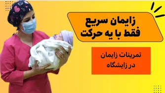 این حرکات، زمان زایمان شما را حداقل ۳ ساعت کاهش می‌دهد! 🏅✅