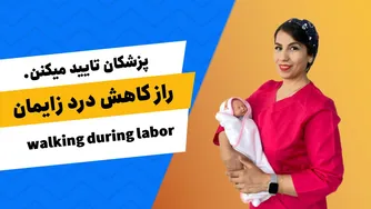 این کار ساده زایمان را سریع‌تر می‌کند و درد را کاهش می‌دهد!✅